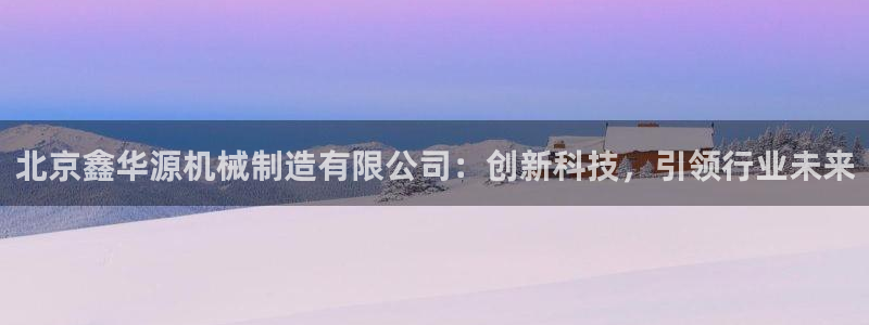 云顶集团老总简介