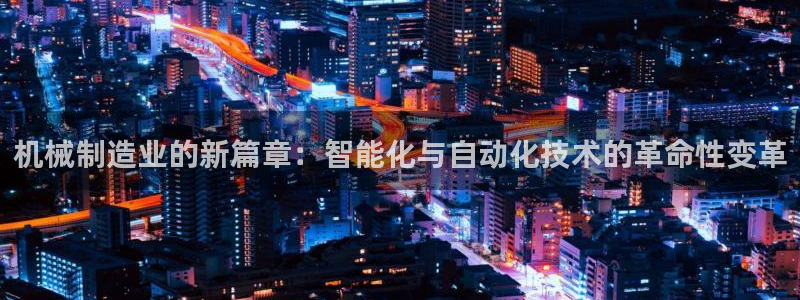 云顶集团董事长林东简历照片