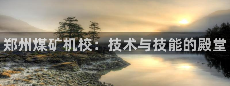 云顶集团林致华