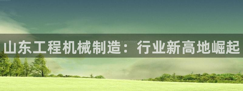 云顶国际期临沭在哪